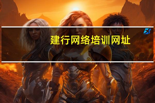 建行网络培训网址（建设银行网络学习）