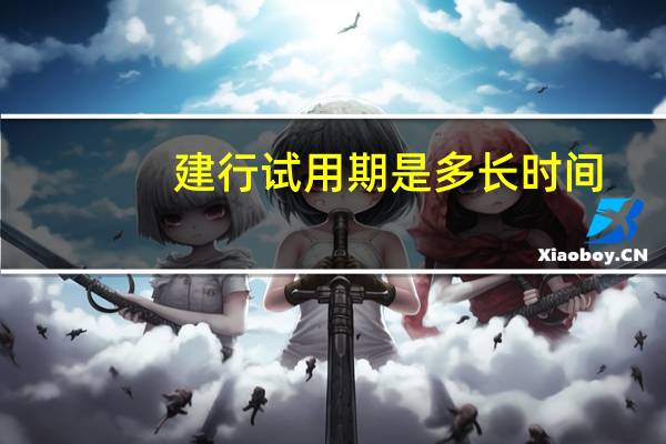 建行试用期是多长时间