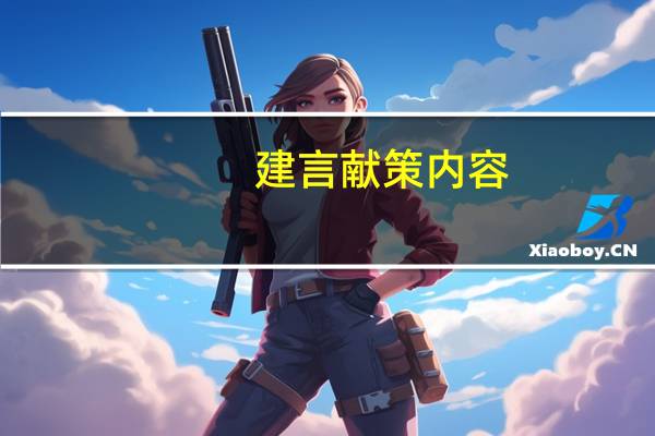 建言献策内容（献言献策）