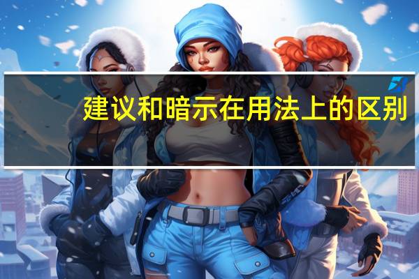 建议和暗示在用法上的区别