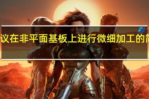 建议在非平面基板上进行微细加工的简便方法