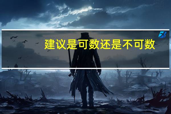 建议是可数还是不可数