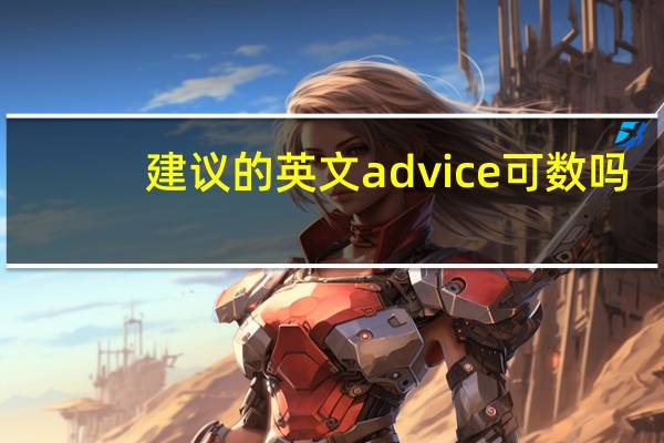 建议的英文advice可数吗