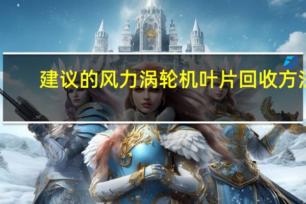 建议的风力涡轮机叶片回收方法