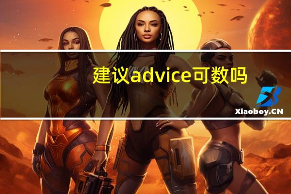 建议advice可数吗