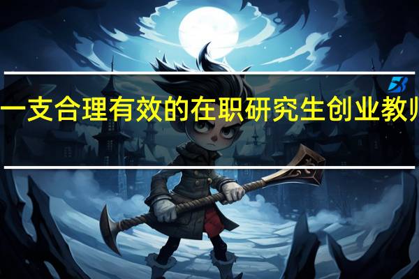 建设一支合理有效的在职研究生创业教师队伍分析