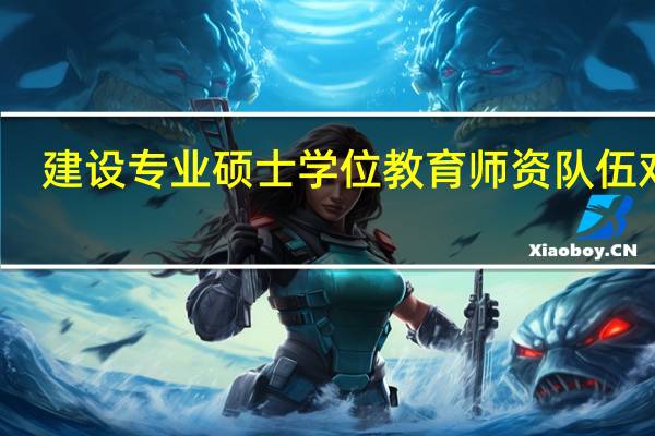 建设专业硕士学位教育师资队伍对策