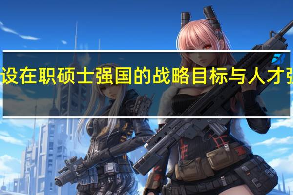 建设在职硕士强国的战略目标与人才强国需求