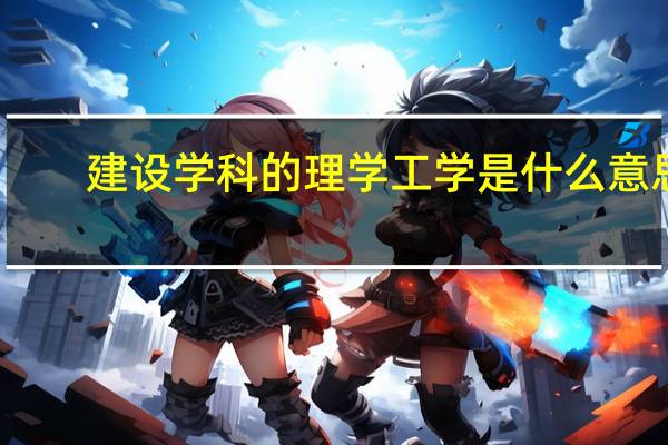 建设学科的理学工学是什么意思