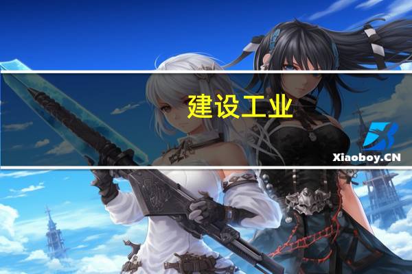 建设工业：并未停止生产汽车配件