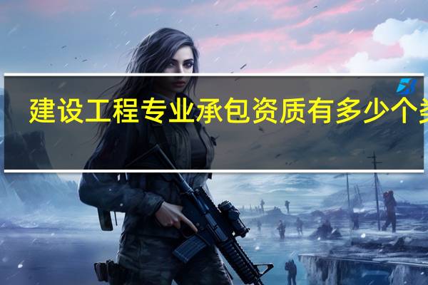建设工程专业承包资质有多少个类别
