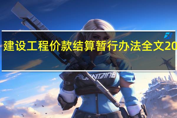 建设工程价款结算暂行办法全文2016版