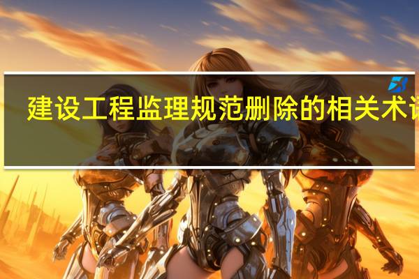 建设工程监理规范删除的相关术语是