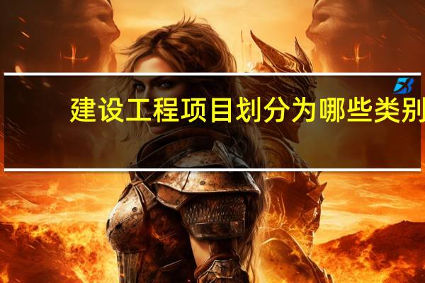 建设工程项目划分为哪些类别