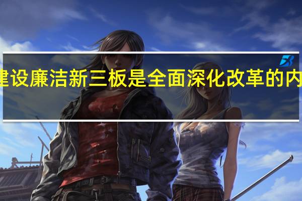 建设廉洁新三板是全面深化改革的内在需要
