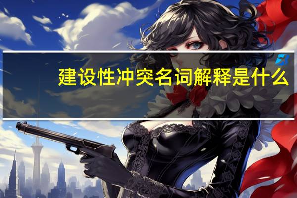建设性冲突名词解释是什么