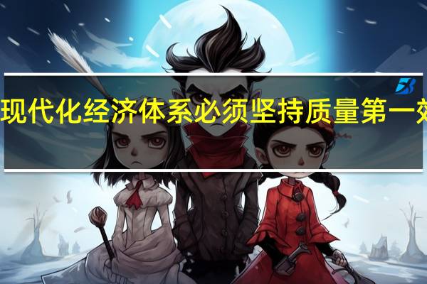 建设现代化经济体系必须坚持质量第一效益优先一（设现代化经济体系 必须坚持质量第一 效益优先 以什么为主线）
