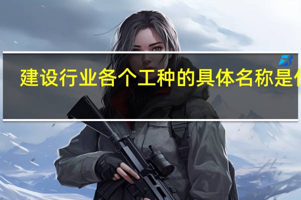 建设行业各个工种的具体名称是什么