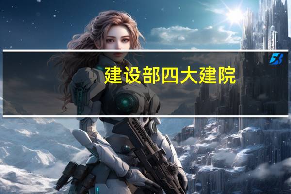 建设部四大建院