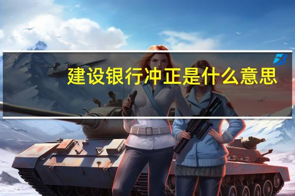 建设银行冲正是什么意思(银行冲正是什么意思)