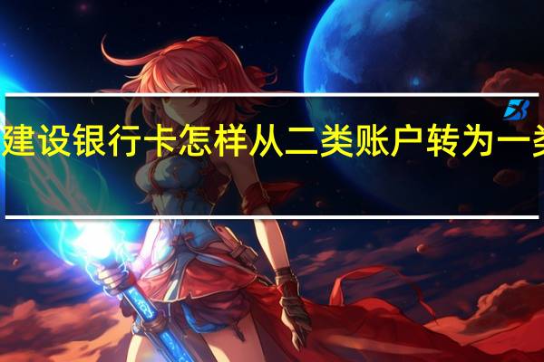 建设银行卡怎样从二类账户转为一类账户