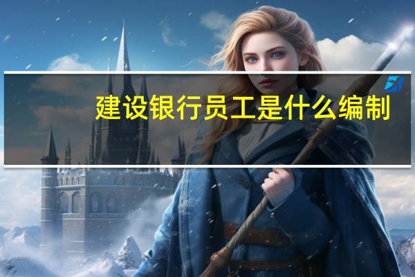 建设银行员工是什么编制
