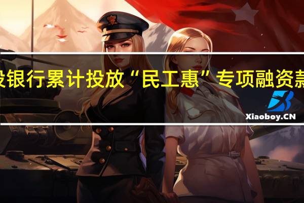 建设银行累计投放“民工惠”专项融资款180亿元