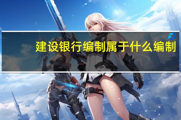 建设银行编制属于什么编制