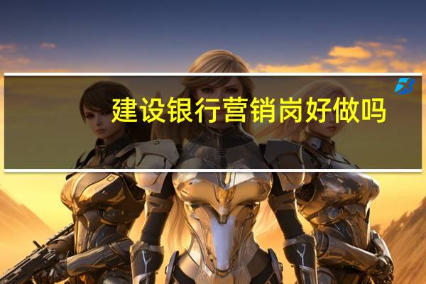 建设银行营销岗好做吗