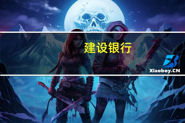 建设银行：加大服务优惠力度