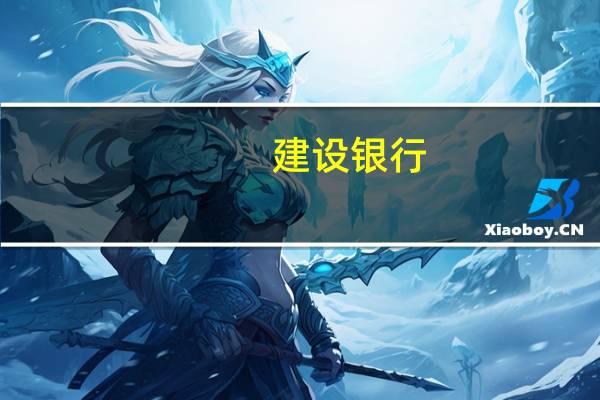建设银行：监事长辞任