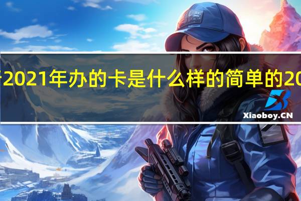 建设银行2021年办的卡是什么样的 简单的2021年新年贺卡