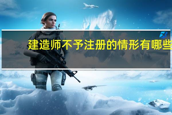 建造师不予注册的情形有哪些