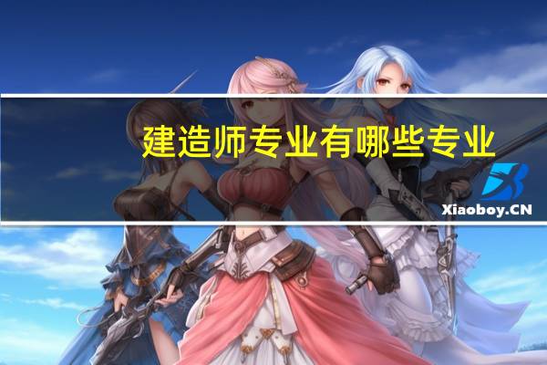 建造师专业有哪些专业