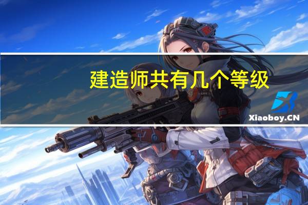 建造师共有几个等级