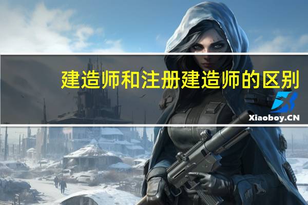 建造师和注册建造师的区别