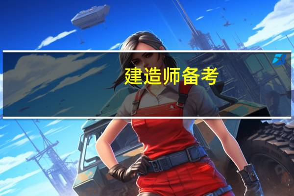 建造师备考，求一个科学又极其详细的知识点复习方法