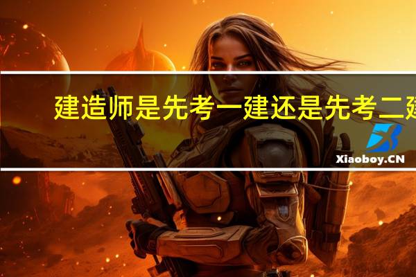 建造师是先考一建还是先考二建