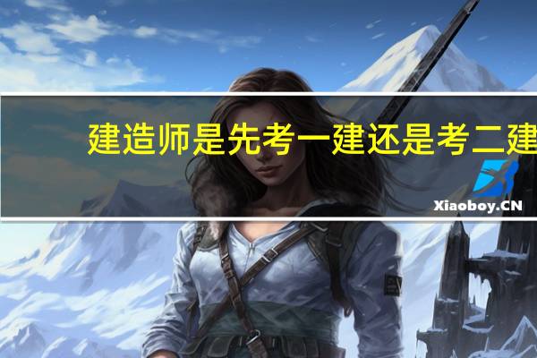 建造师是先考一建还是考二建