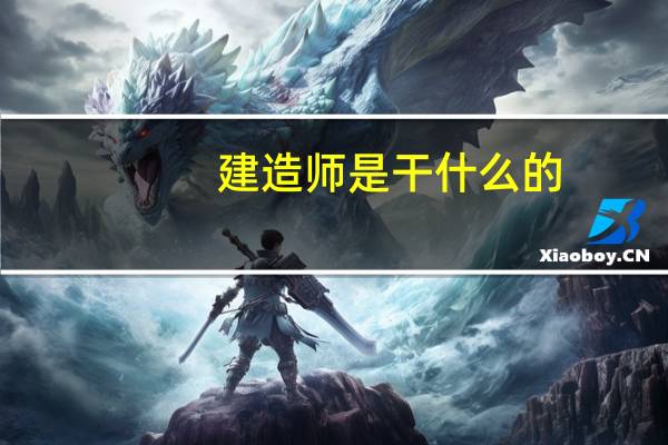 建造师是干什么的