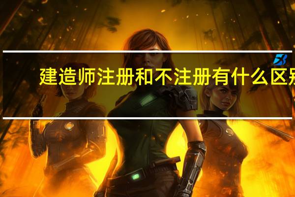建造师注册和不注册有什么区别