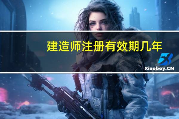 建造师注册有效期几年