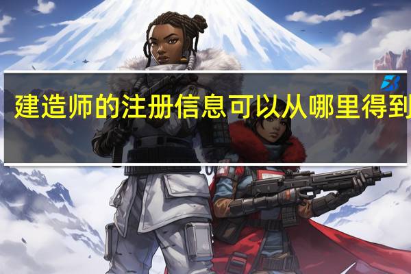 建造师的注册信息可以从哪里得到查询