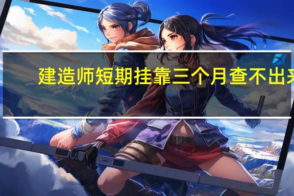 建造师短期挂靠三个月查不出来