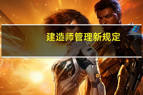 建造师管理新规定：所有项目都需要建造师执业