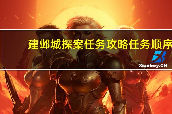 建邺城探案任务攻略任务顺序（建邺城探案任务攻略）