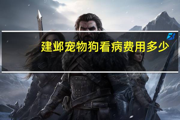 建邺宠物狗看病费用多少