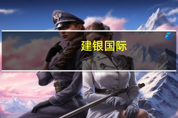 建银国际：将中信银行A股评级下调至中性