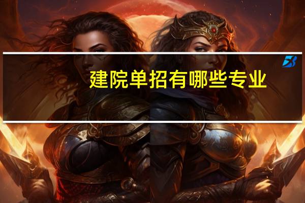 建院单招有哪些专业