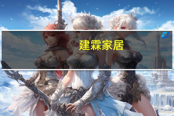 建霖家居：拟不超过4亿元在新加坡设立全资子公司